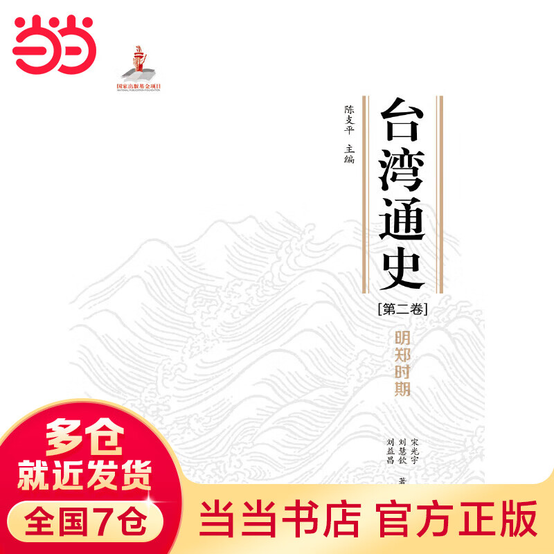 台湾通史·明郑时期（第二卷）