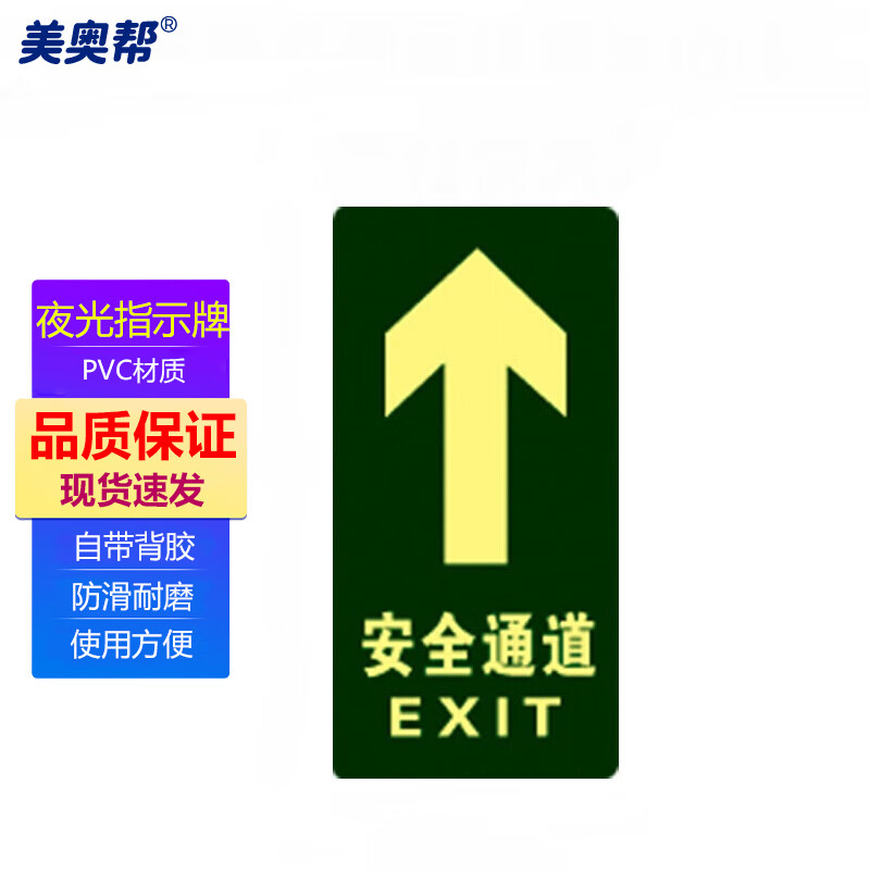 美奥帮 夜光安全出口自发光地贴地面标志荧光箭头14.5*29.