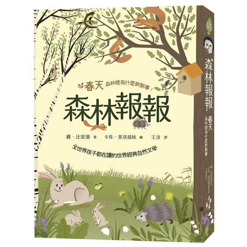 预售 原版进口书 维比安基森林报报：春天，森林里有什么新鲜事！木马文化