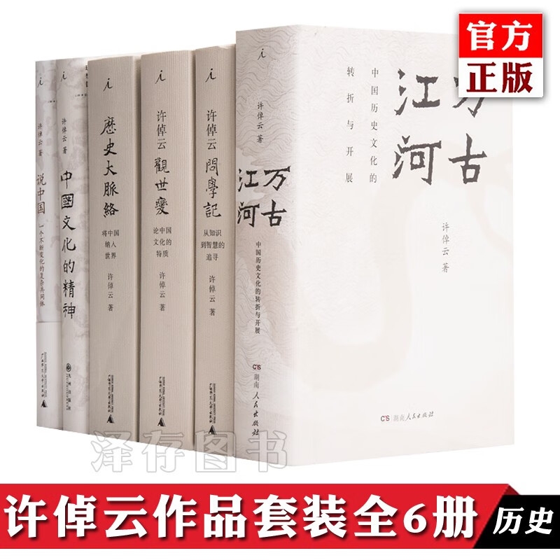正版 许倬云作品套装全集6册 万古江河 许倬云说中国 说历史 历史大脉络 许绰云观世变 中国文化的精神