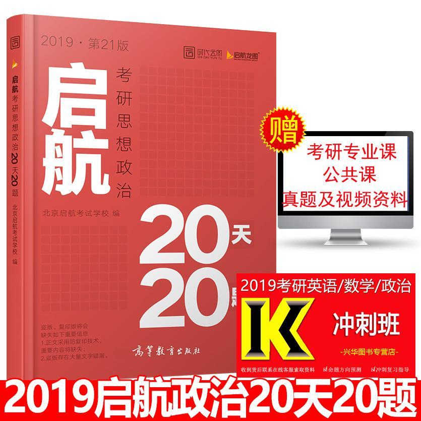 2018启航考研思想政治20天20题 王吉 中国政法大学出版社 考试 书籍