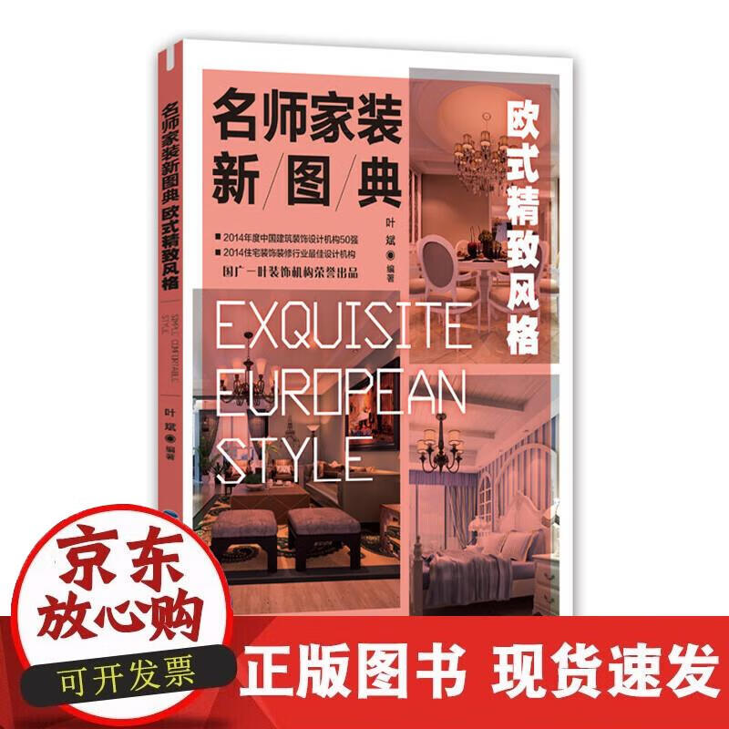 名师家装新图典 欧式精致风格