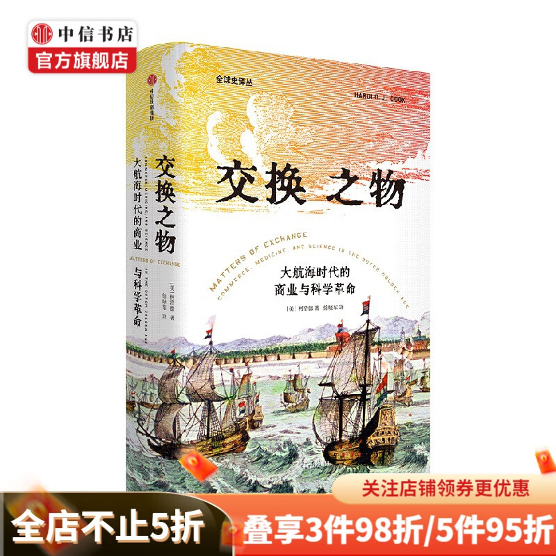 交换之物 大航海时代的商业与科学革命 柯浩德 著 哲学