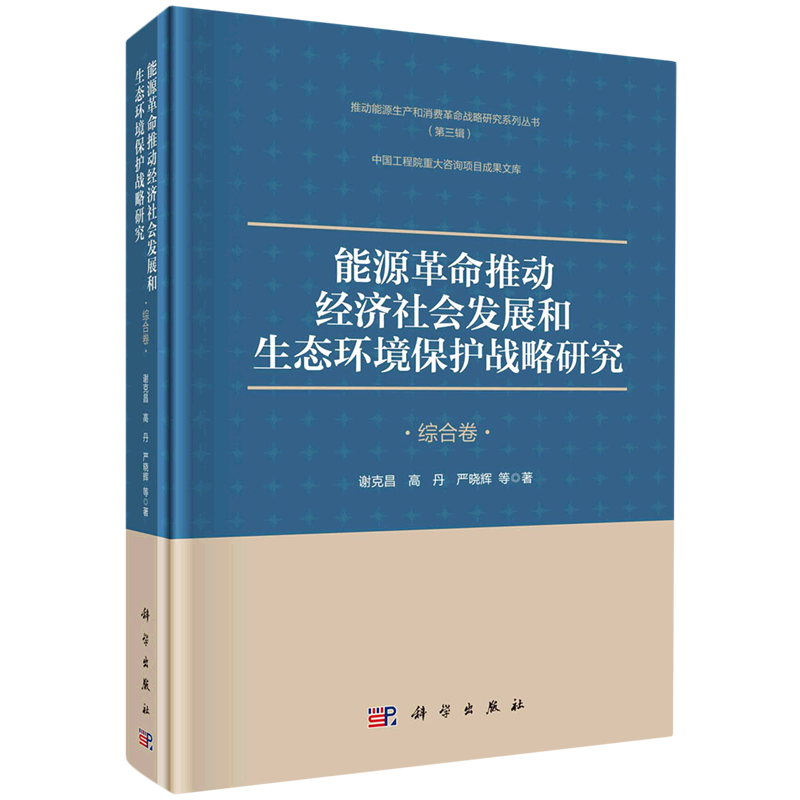 能源革命推动经济社会发展和生态环境保护战略研究(综合卷)(精)/