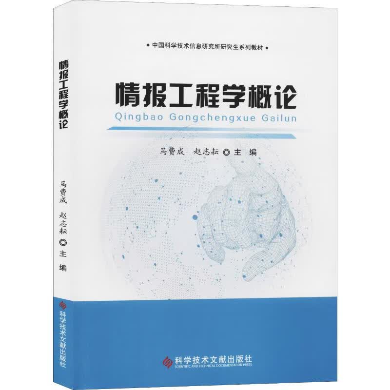 情报工程学概论