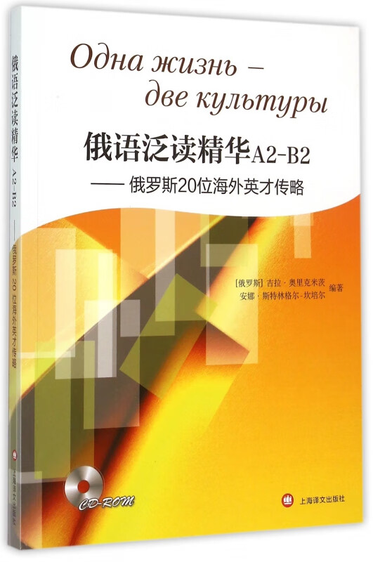 俄语泛读精华A2-B2--俄罗斯20位海外英才传略(附光盘)(俄文版)