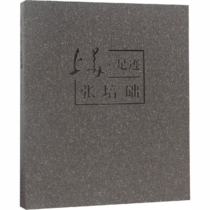 上美·足迹 张培础