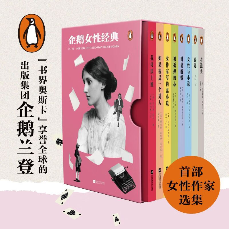 现货 企鹅女性经典(第1辑共8册) 现代文学 外国文学 正版书籍
