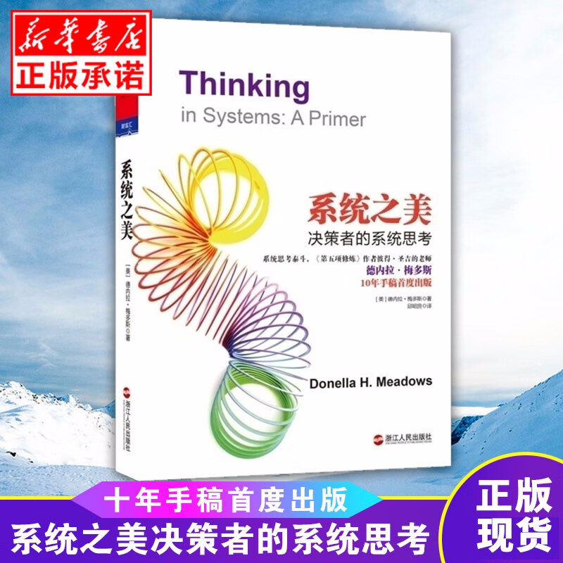 正版现货系统之美 决策者的系统思考 系统思考大师之一德内拉梅多斯著作 10年手稿企业经营管