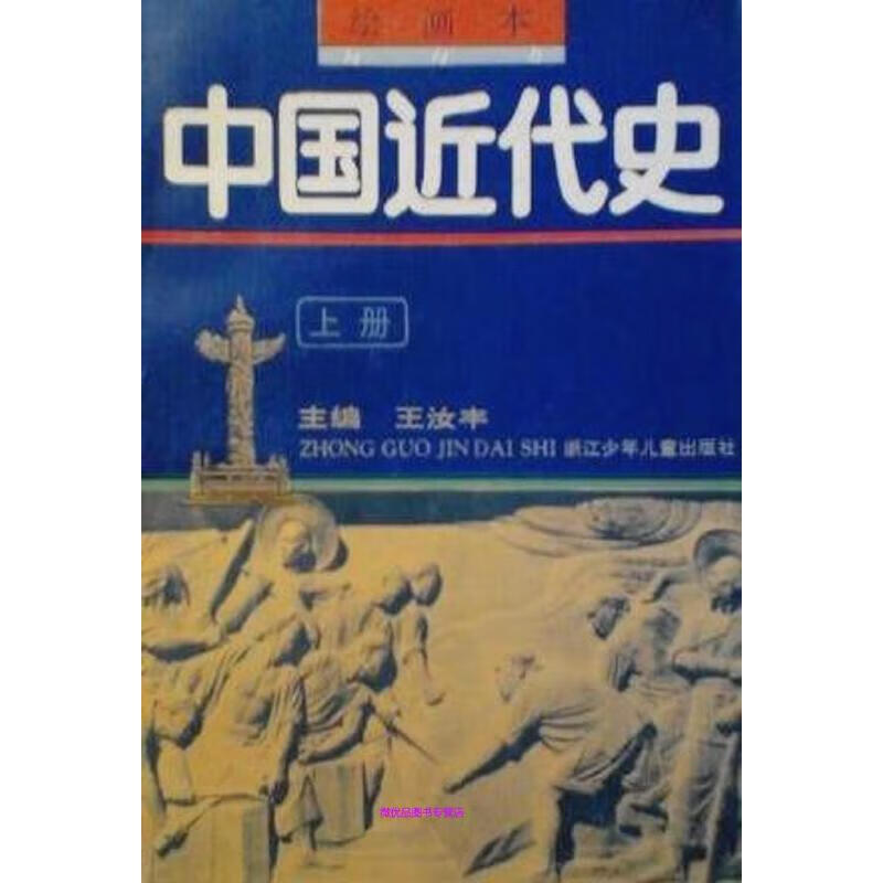 绘画本中国近代史 （上下两册合售） 王汝丰 王汝丰【正版书】