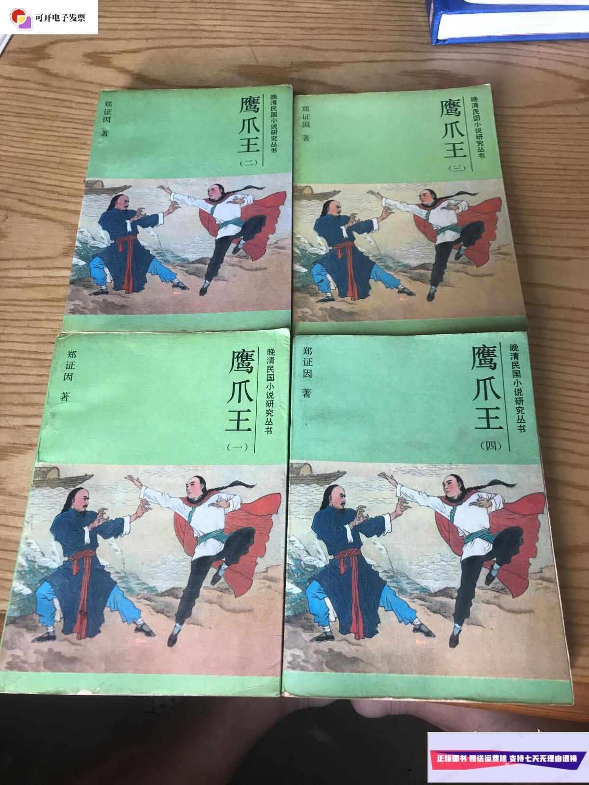 【二手9成新】鹰爪王1–4 /看图 吉林文史出版社