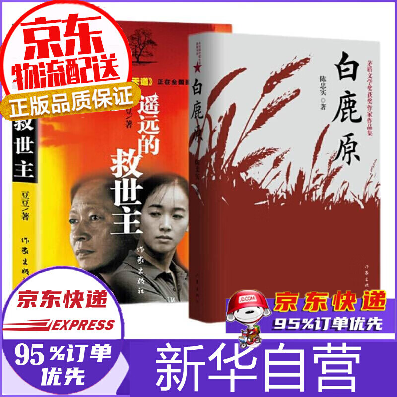【官方正版】遥远的救世主未删减版 原著 豆豆三部曲 天道 天幕红尘 天局 遥远的救世主+天幕红尘+天局 白鹿原 未删减版 原著+遥远的救世主共2册