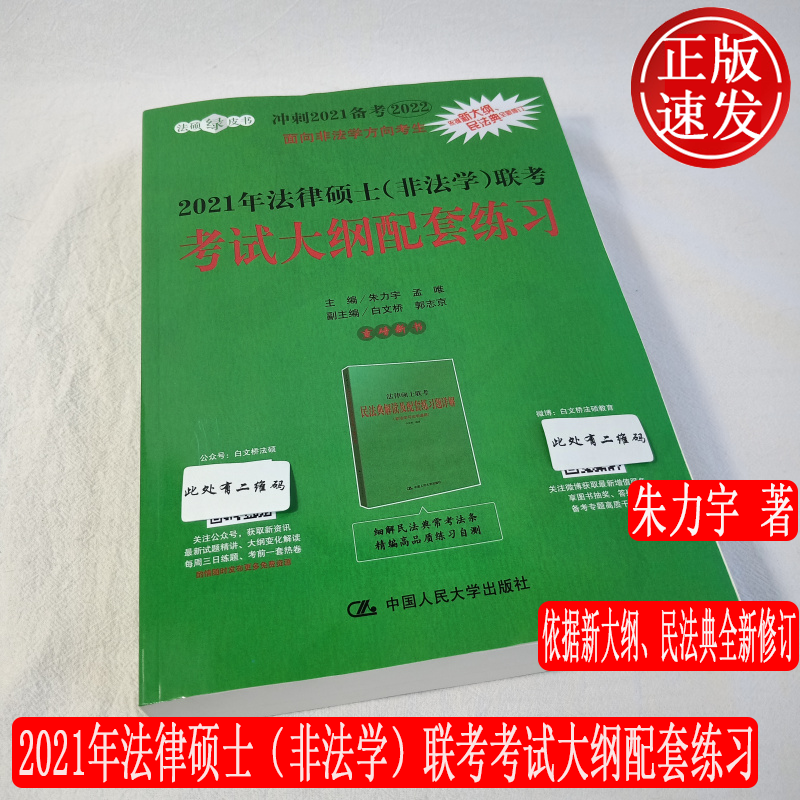 2021年法律硕士（非法学）联考考试大纲配套练习 朱力宇 法硕绿皮书9787300286297人大社