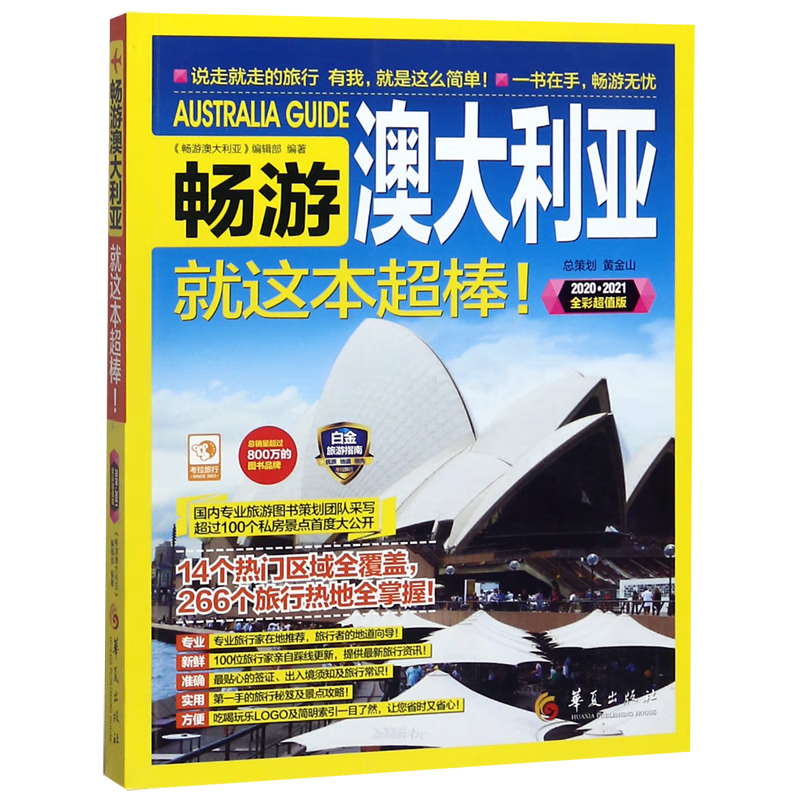 畅游澳大利亚就这本超棒(2020-2021全彩超值版)