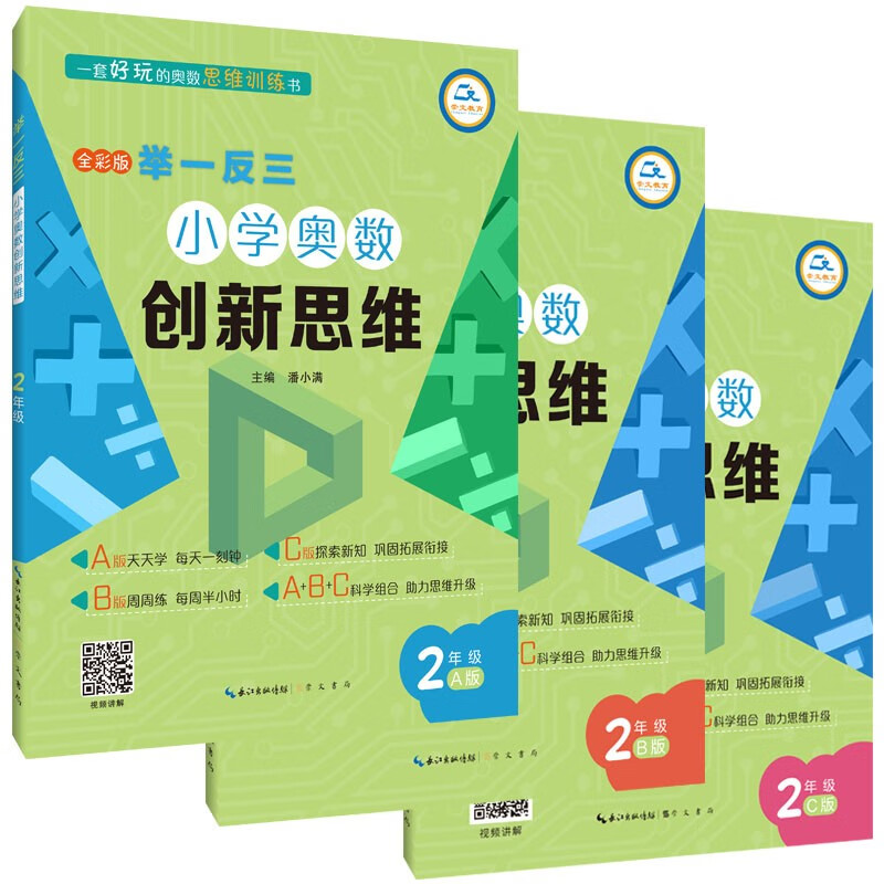 举一反三·小学奥数创新思维2年级（A版+B版+C版）三本套装
