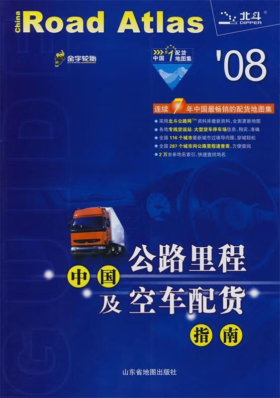 中国公路里程及空车配货指南