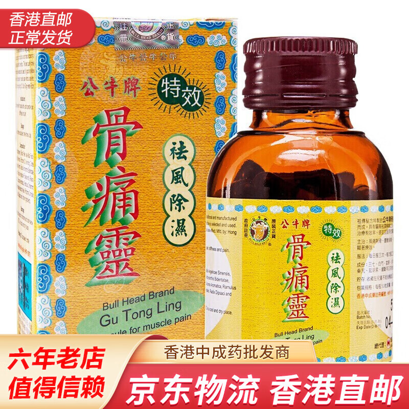 公牛牌风痛灵香港老牌风痛膏腰酸背痛四肢麻木风痛灵风湿关节骨痛