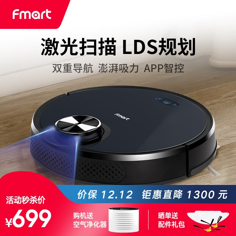 福玛特(FMART)扫地机器人D700扫拖一体机全自动智能激光导航规划家用吸尘器APP智控静音1