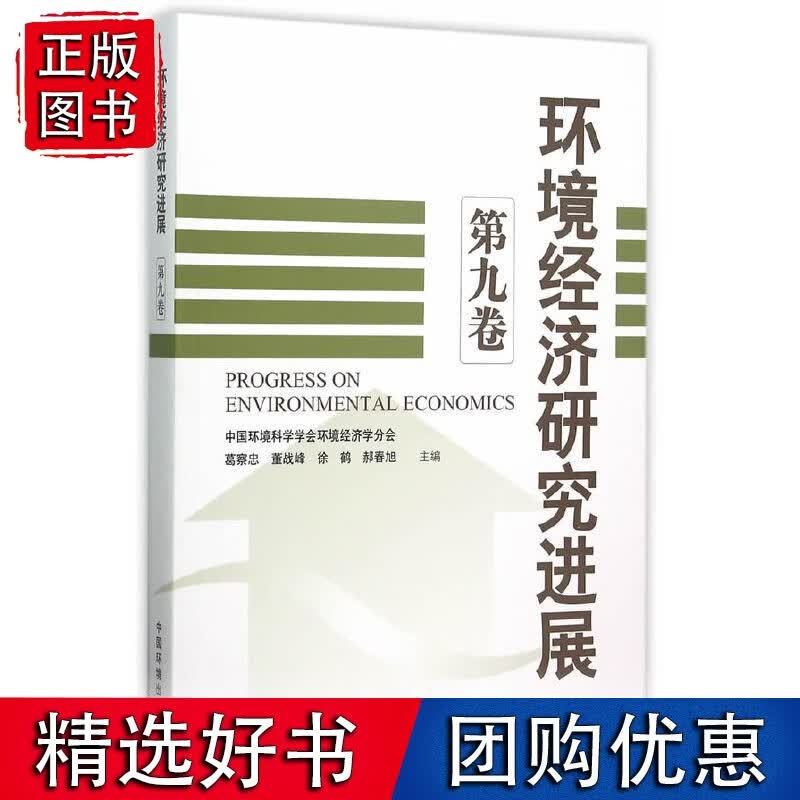 环境经济研究进展（第九卷）