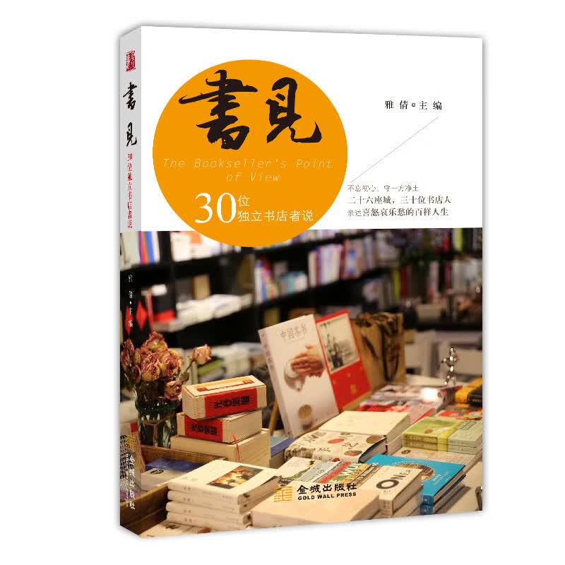 书见(30位独立书店者说)