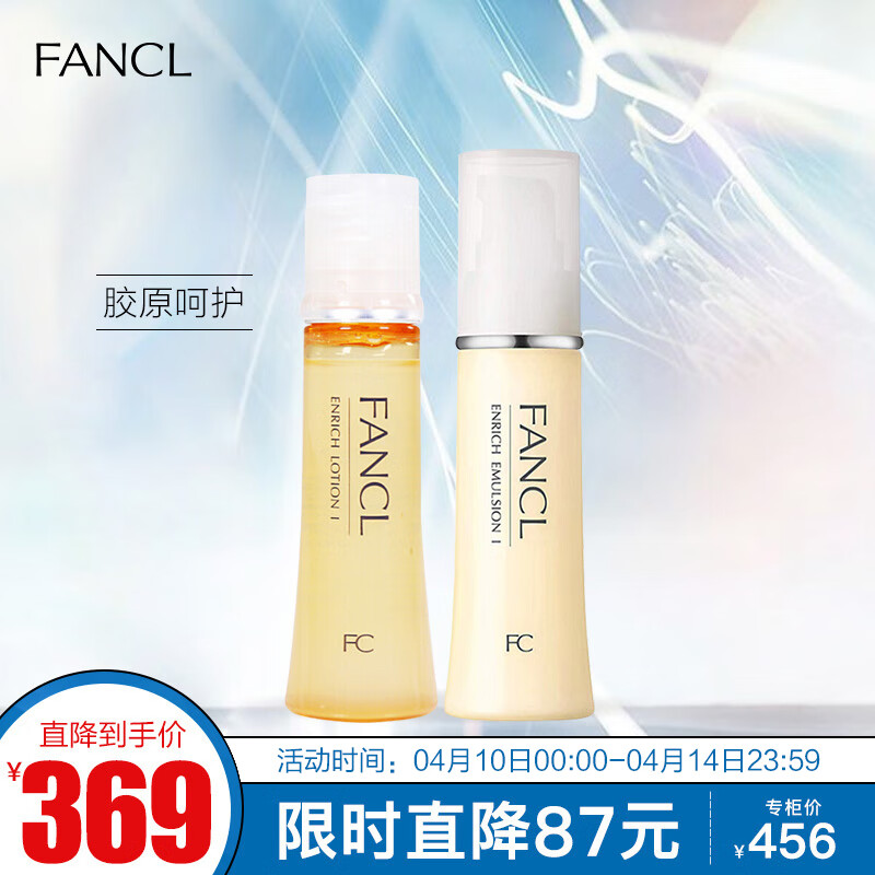芳珂(fancl)胶原焕采系列水乳护肤品套装礼盒-水润(肌底液30ml 乳液