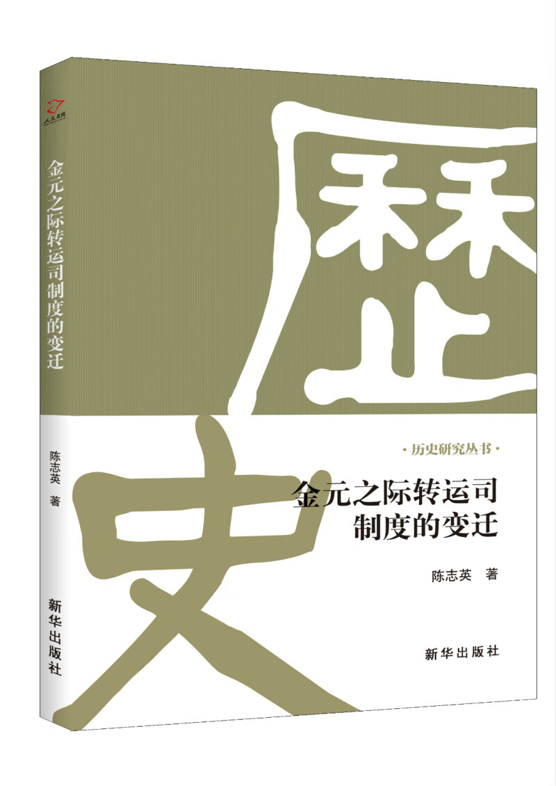 金元之际转运司制度的变迁