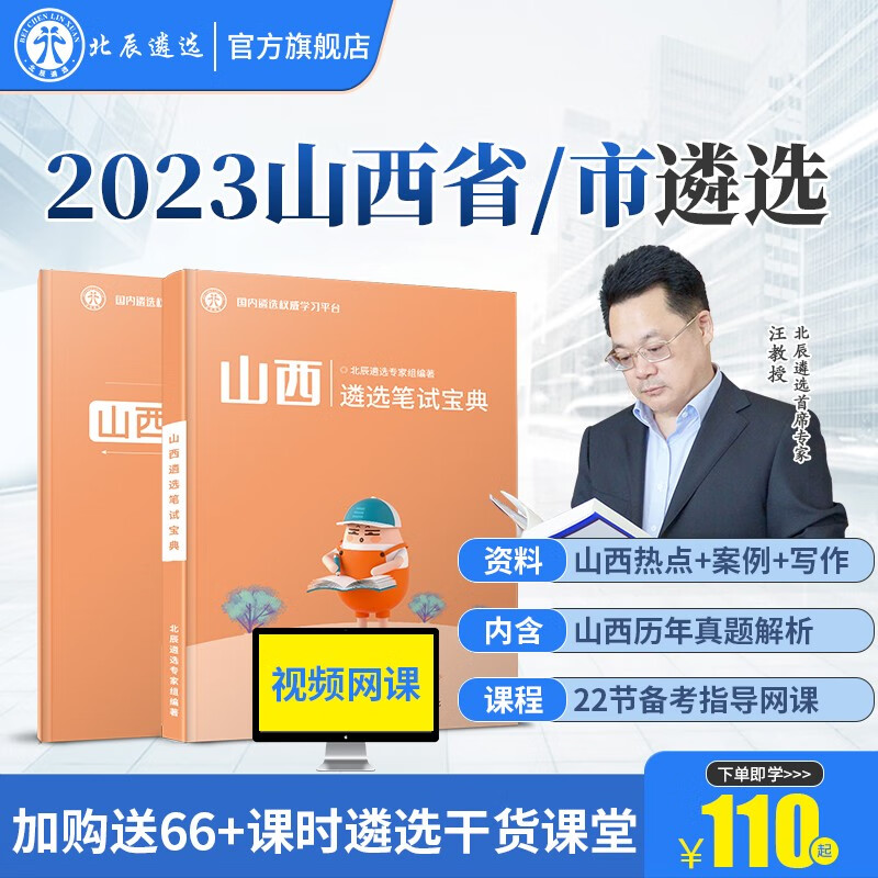 北辰遴选2023年山西省市公务员遴选历年真题解析面试笔试宝典写作案例大作文教材考试备考微课程 山西 山西笔试【山西笔试+山西热点+22节网课】怎么看?