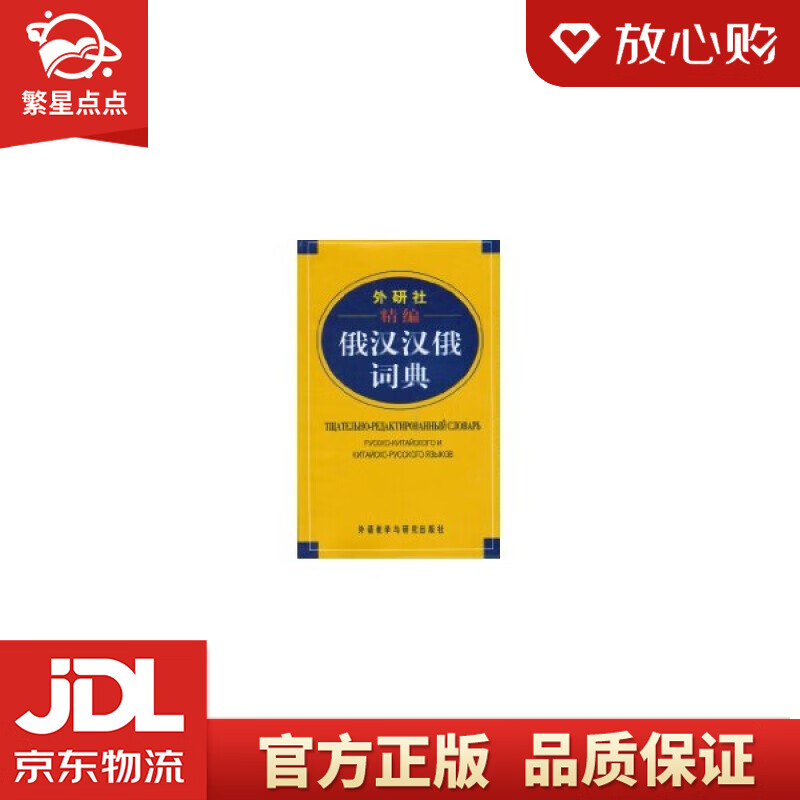 【新华书店正版图书】外研社精编俄汉汉俄词典 王维国 外语教学与研究出版社 正版图书