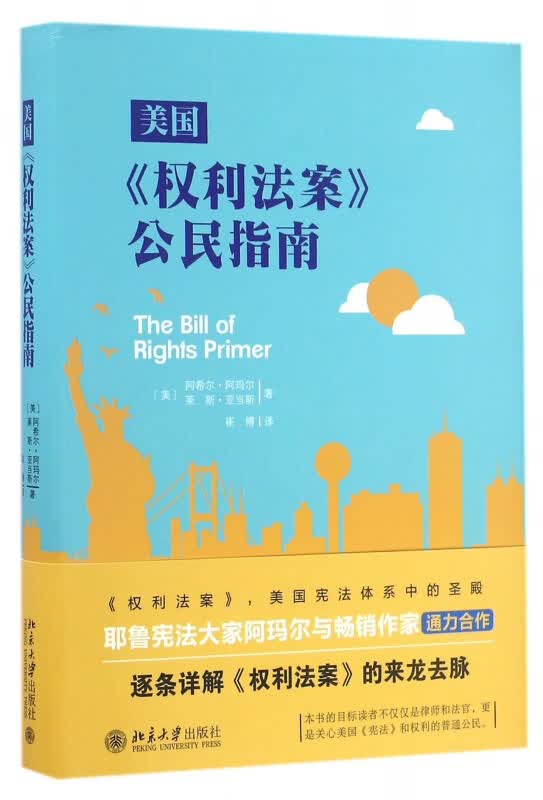 美国权利法案公民指南(精)