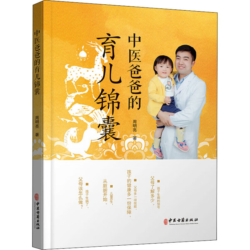 中医爸爸的育儿锦囊