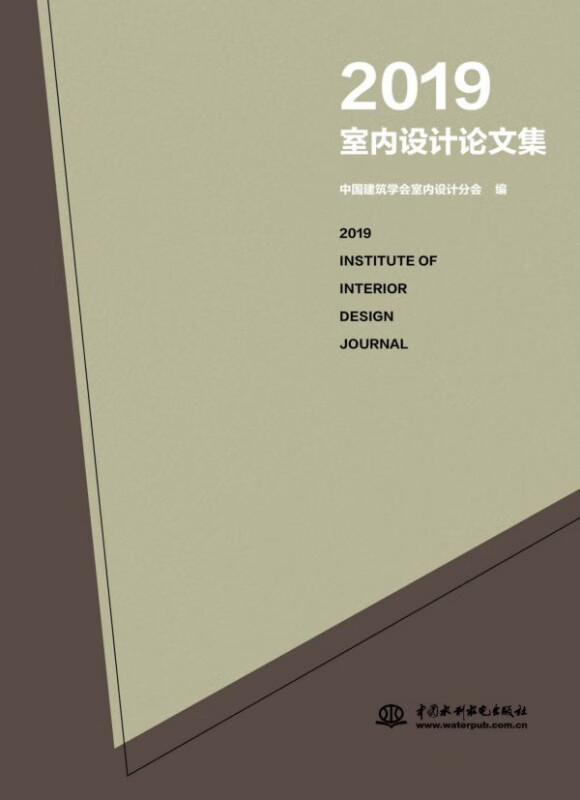 2019室内设计论文集