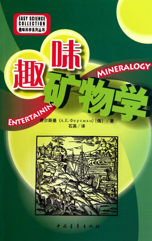 趣味矿物学/趣味科学系列丛书
