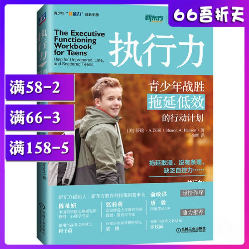 机工社励志图书执行力-青少年战胜拖延低效的行动计划 小学3456年级初中生成长阅读莎伦A.汉森 余晖
