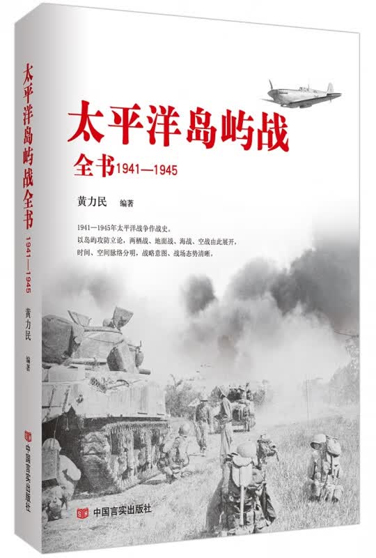 太平洋岛屿战全书(1941-1945)