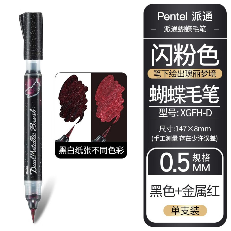 日本pentel派通蝴蝶毛笔金属色亮粉brush软笔便携勾线笔双色笔科学