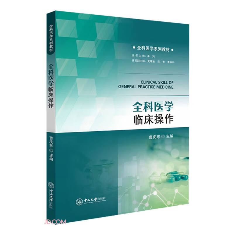 全科医学临床操作-全科医学系列教材