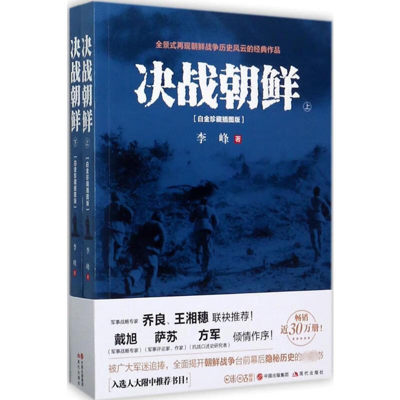 决战朝鲜:全2册 李峰 著 著 中信书店