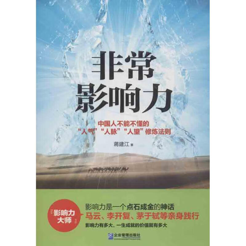 正版 影响力 蒋建江 管理/管理工具书