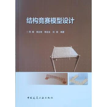 结构竞赛模型设计 周耀等【正版】