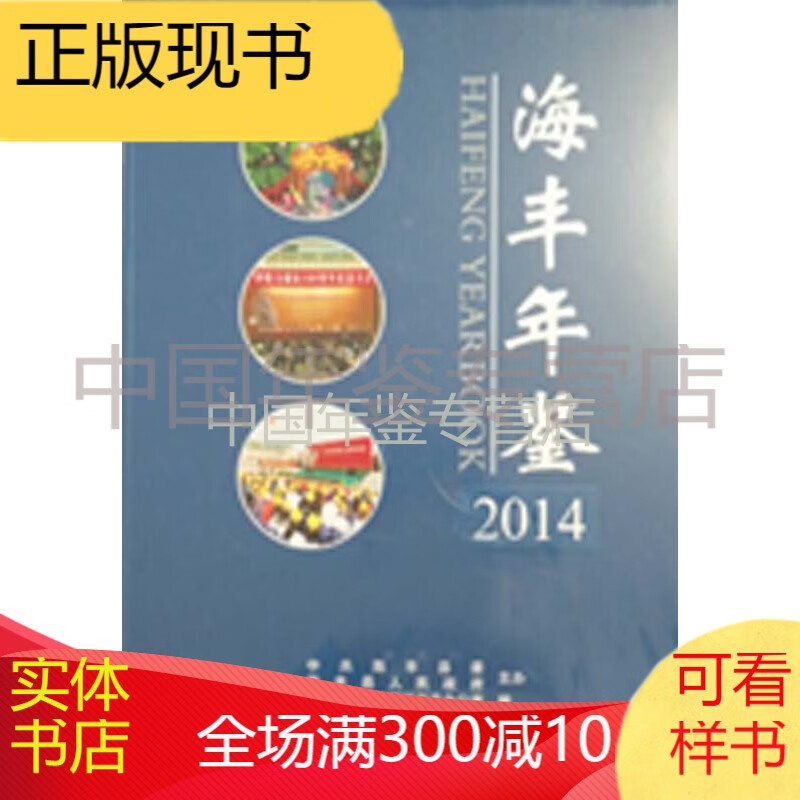 海丰年鉴2014