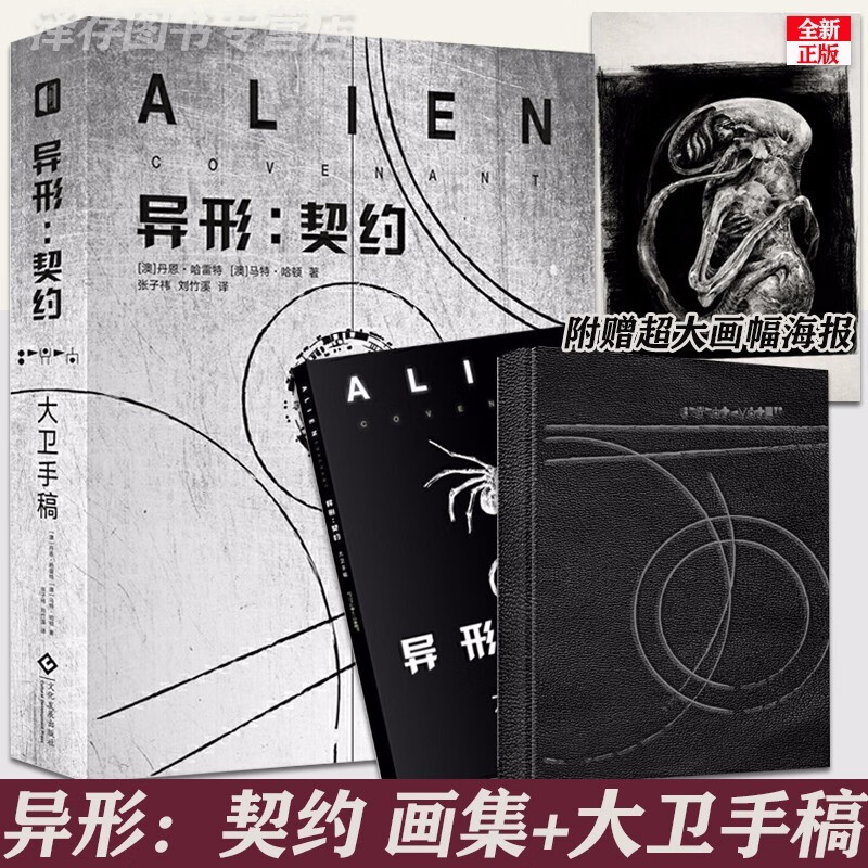 赠大副精美海报异形契约 大卫手稿2册精装外星生物艺术设计手绘手稿