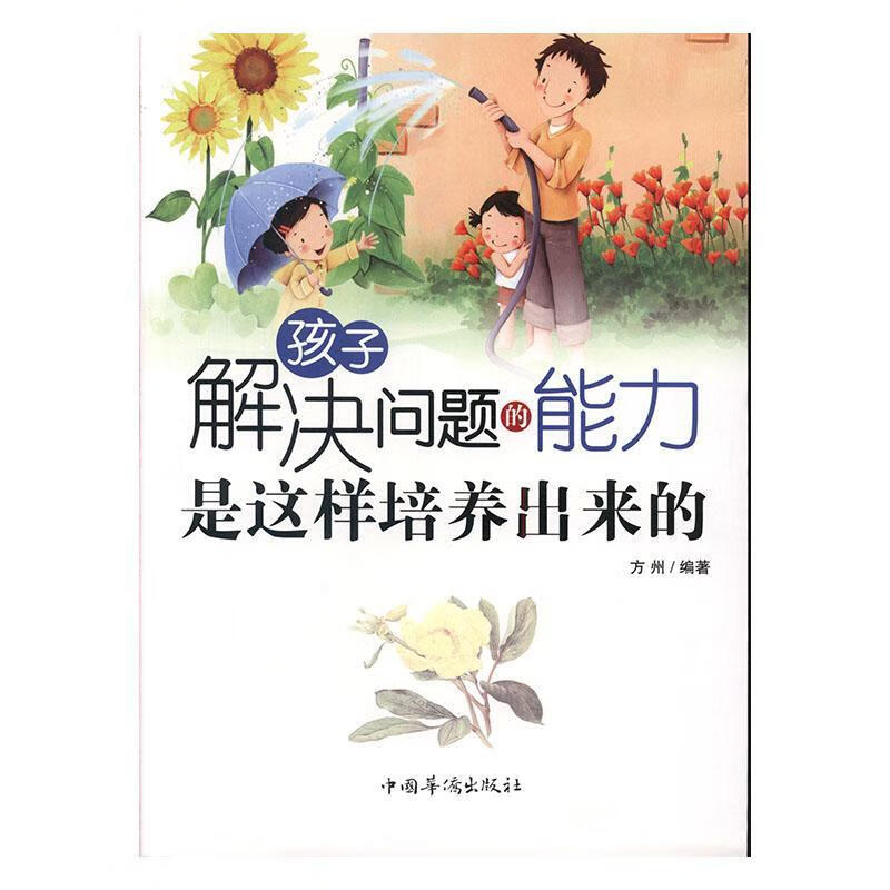 孩子解决问题的能力是这样培养出来的家教  图书
