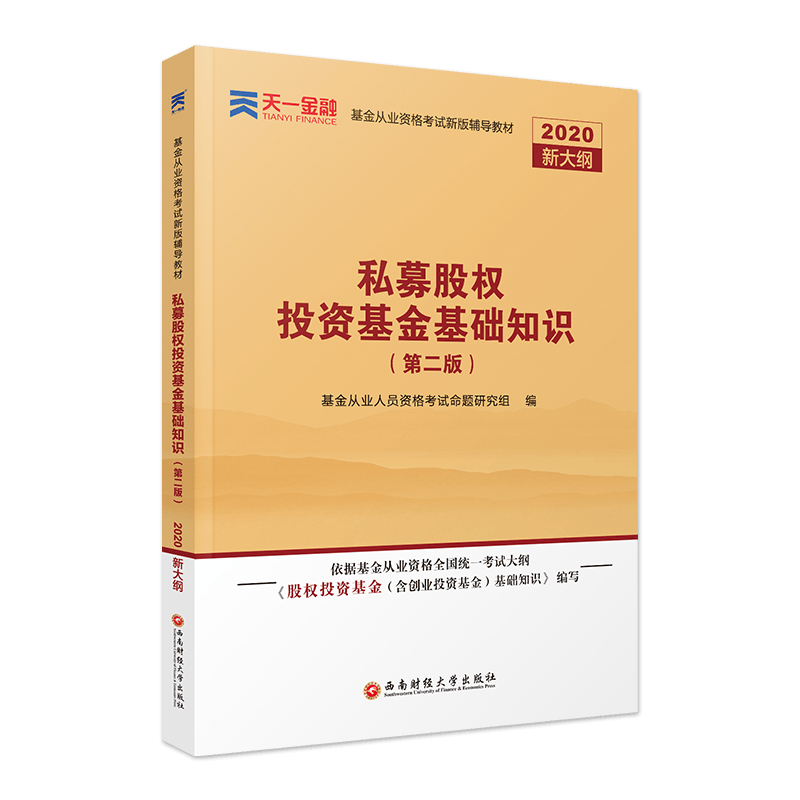 2020基金从业资格考试新版辅导教材：《私募股权投资基金基础知识》（第二版）