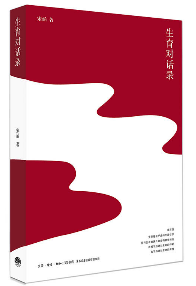 生育对话录