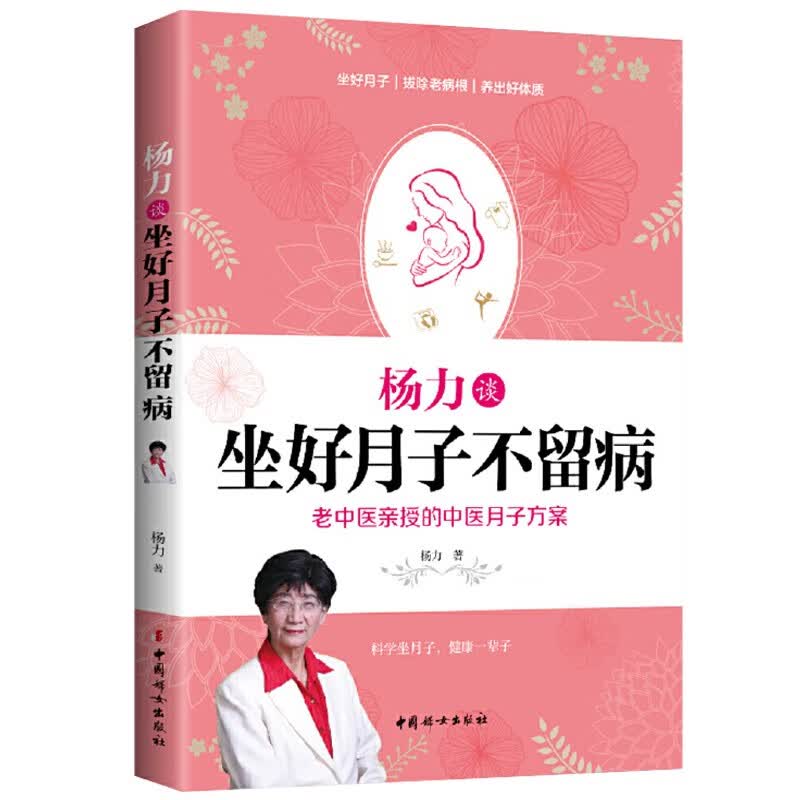 明星月嫂的月子宝典 杨力谈坐好月子不留病（定价45）