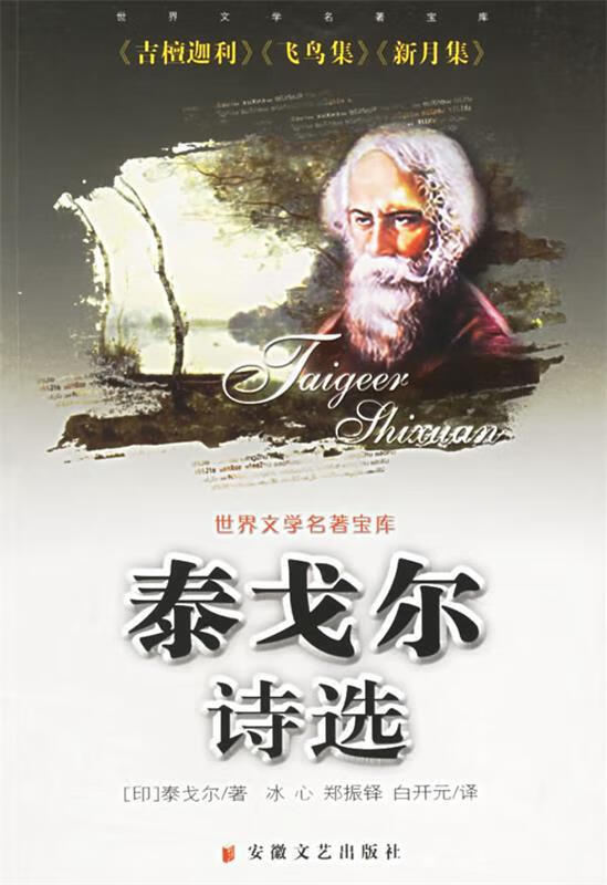 泰戈尔诗选:世界文学名著宝库 9787539623160 (印)泰戈尔(tagore,r.