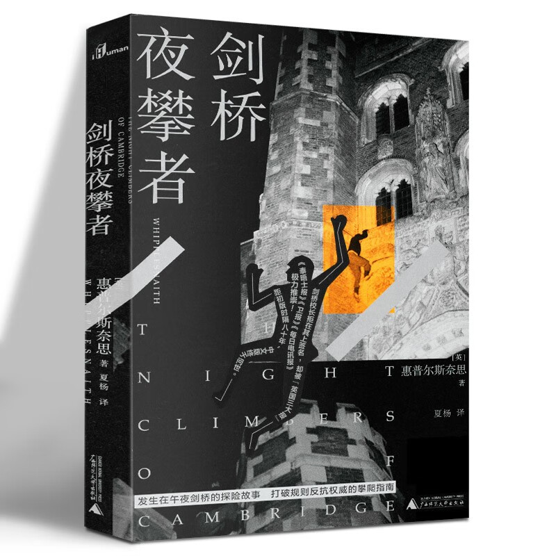 【正版现货】新民说·剑桥夜攀者 [英] 惠普尔斯奈思 著，夏杨 译 广西师范大学出版社