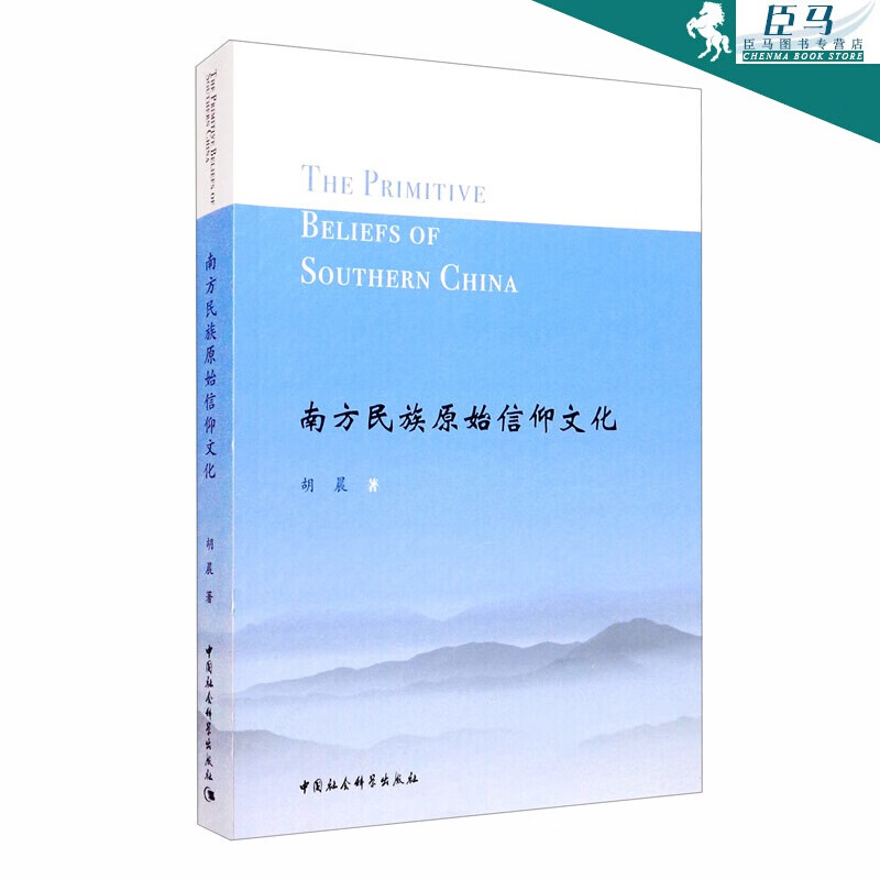 南方民族原始信仰文化