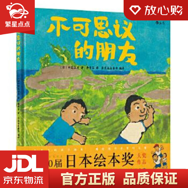 不可思议的朋友 [日]田岛征彦 译 者 李秀芬 编 译 浪花朵朵童书 北