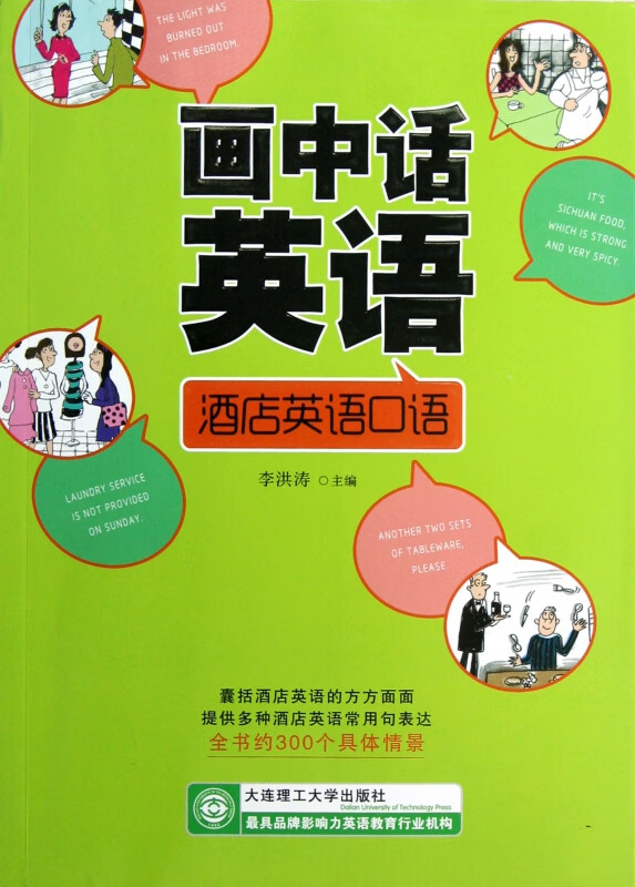 画中话英语(附光盘酒店英语口语)